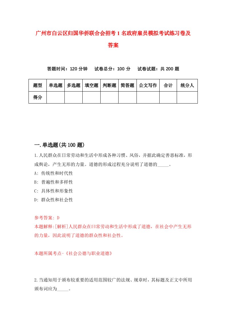 广州市白云区归国华侨联合会招考1名政府雇员模拟考试练习卷及答案3