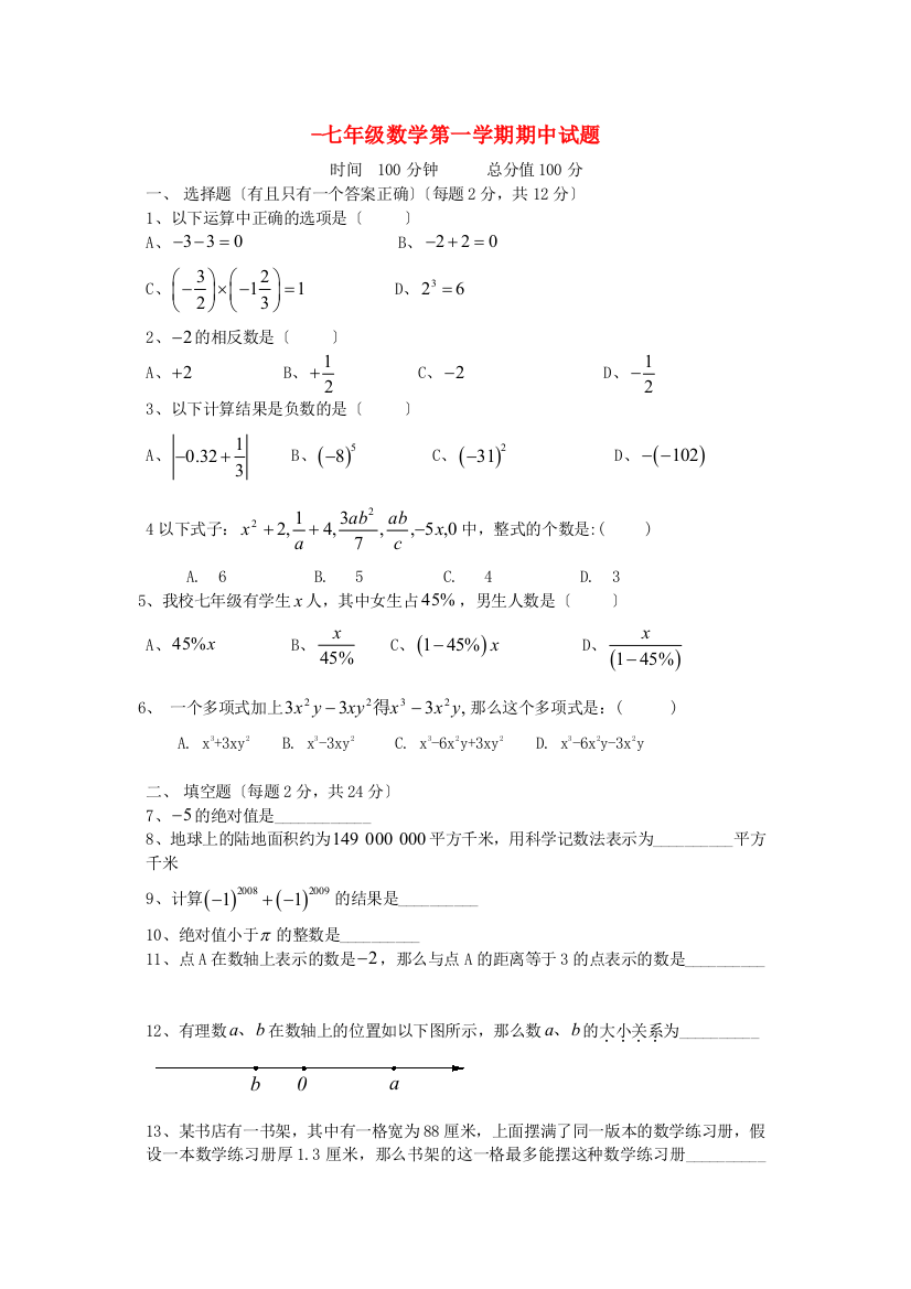 （整理版）七年级数学第一学期期中试题