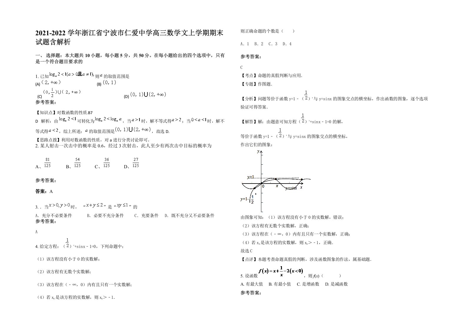 2021-2022学年浙江省宁波市仁爱中学高三数学文上学期期末试题含解析