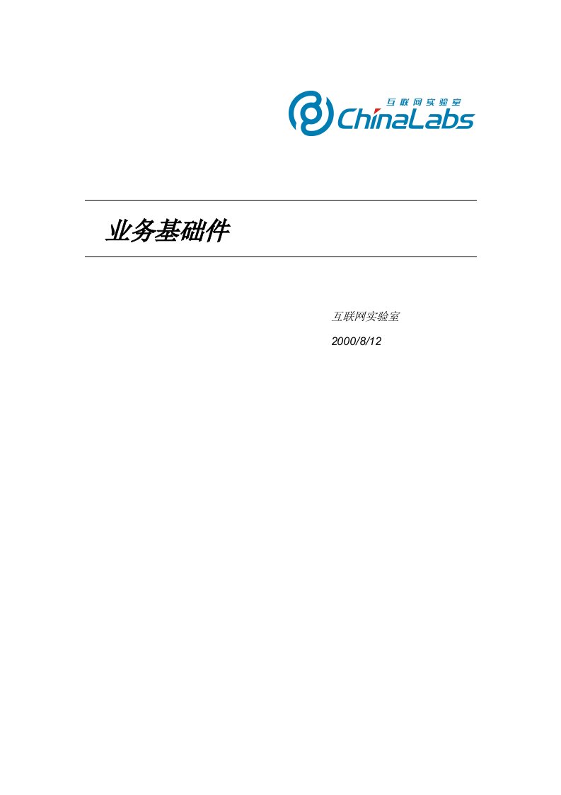 互联网业务基础件的发展状况报告