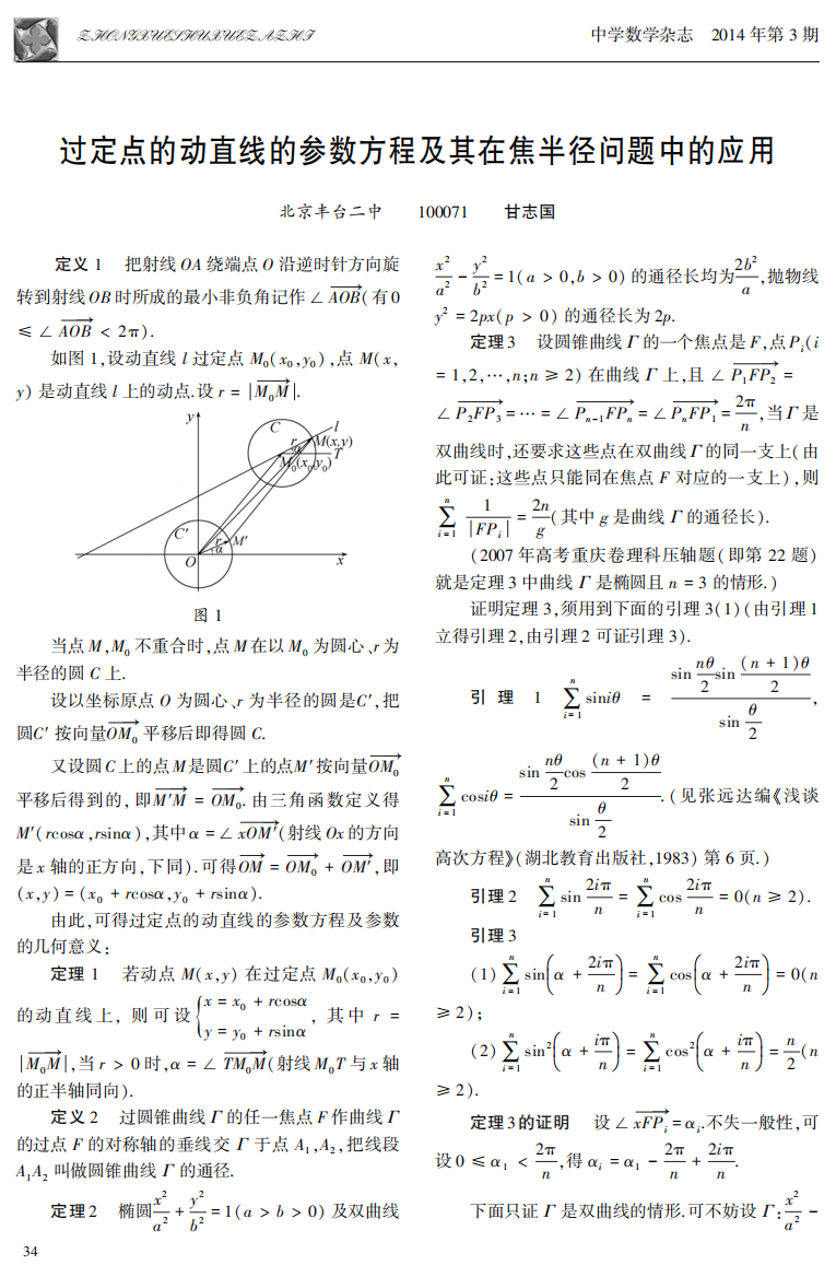 过定点的动直线的参数方程及其在焦半径问题中的应用