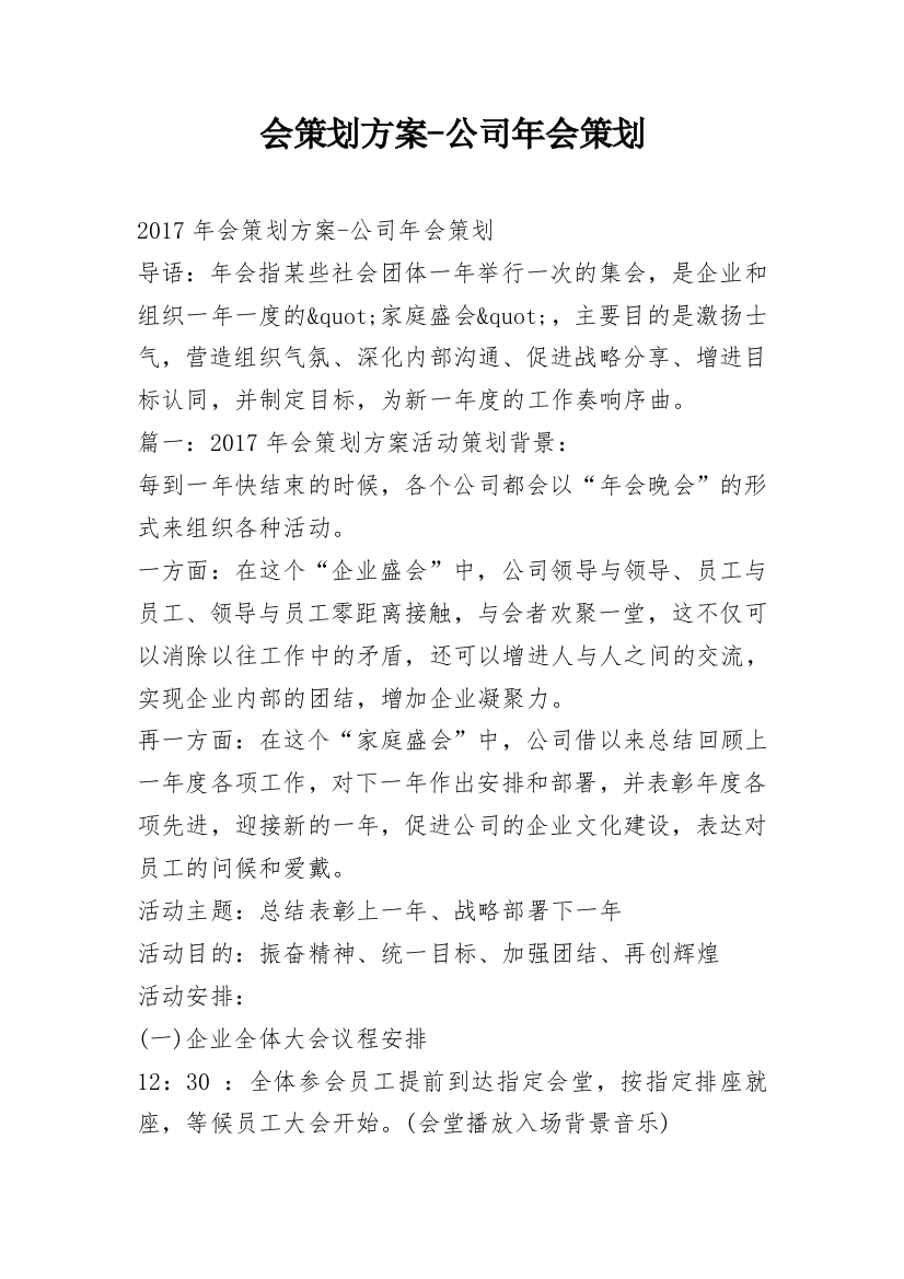 会策划方案-公司年会策划