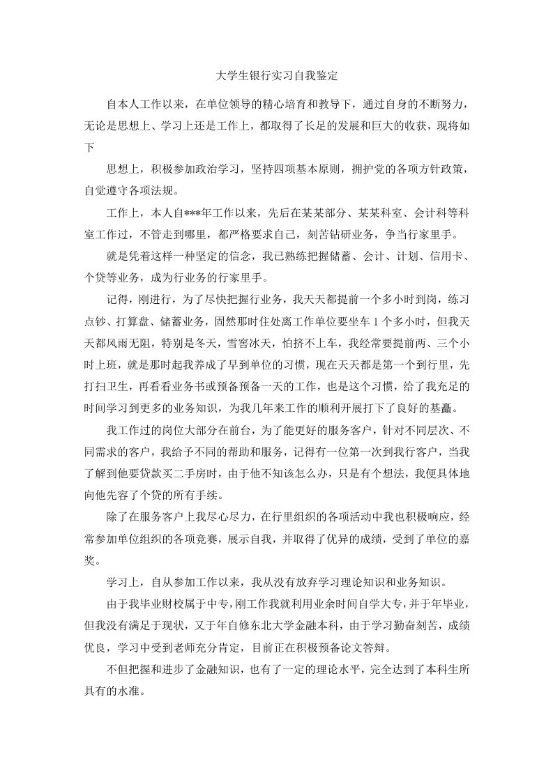 大学生银行实习自我鉴定