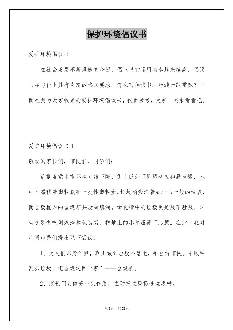 保护环境倡议书范文4