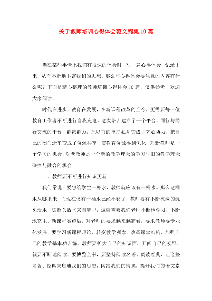 关于教师培训心得体会范文锦集10篇