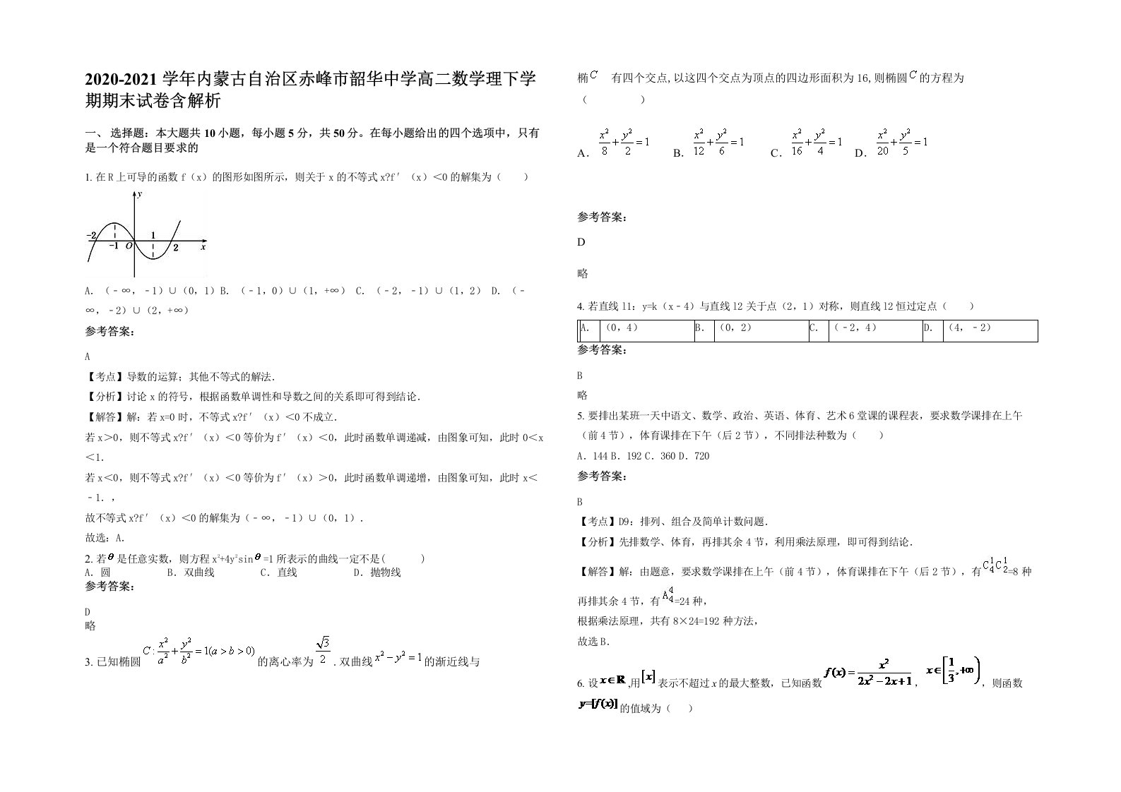 2020-2021学年内蒙古自治区赤峰市韶华中学高二数学理下学期期末试卷含解析