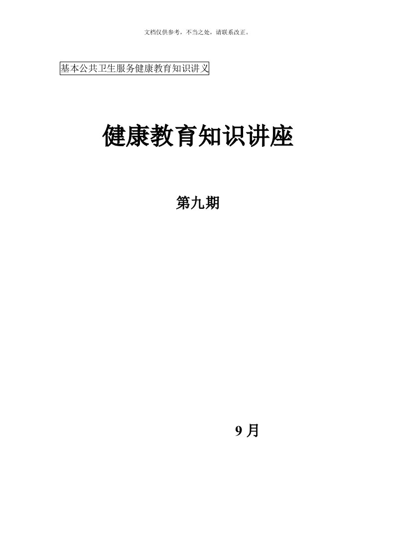 食物中毒健康教育知识讲座第九期