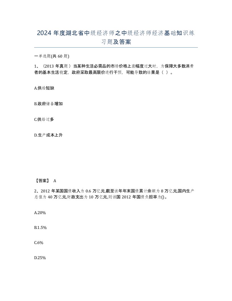 2024年度湖北省中级经济师之中级经济师经济基础知识练习题及答案