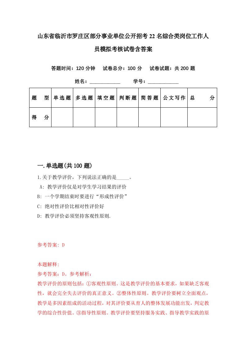 山东省临沂市罗庄区部分事业单位公开招考22名综合类岗位工作人员模拟考核试卷含答案2