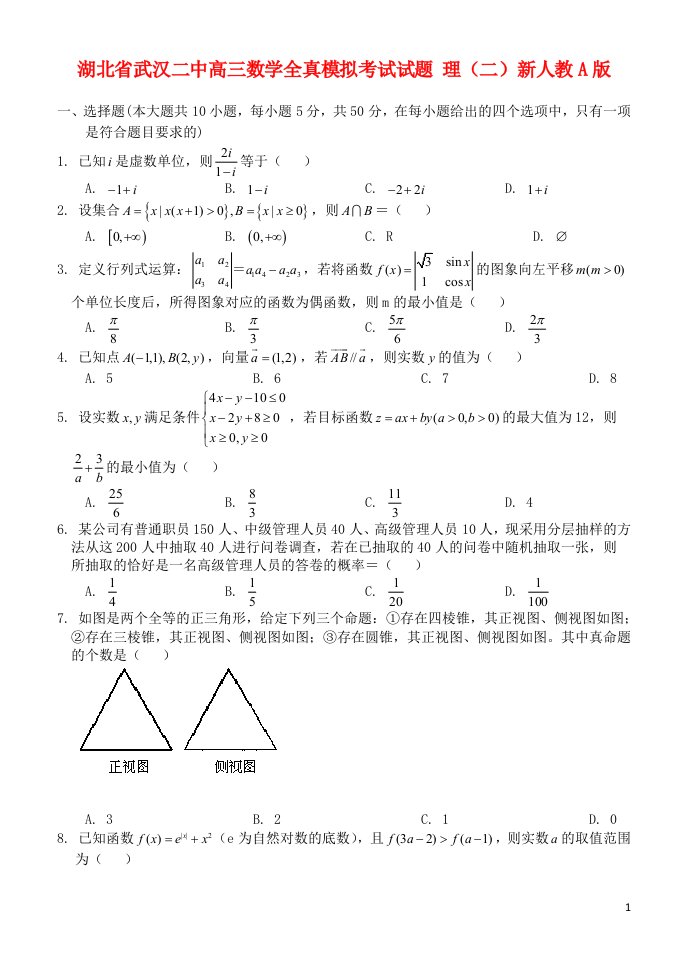 湖北省武汉二中高三数学全真模拟考试试题