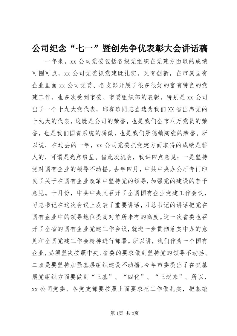 公司纪念“七一”暨创先争优表彰大会致辞稿