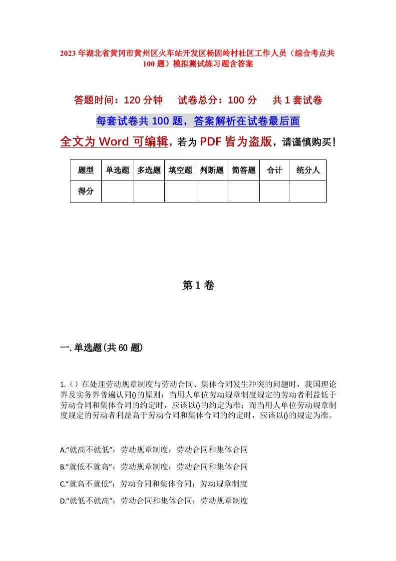 2023年湖北省黄冈市黄州区火车站开发区杨因岭村社区工作人员综合考点共100题模拟测试练习题含答案