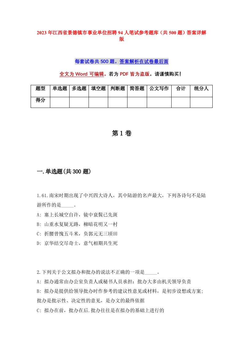 2023年江西省景德镇市事业单位招聘94人笔试参考题库共500题答案详解版