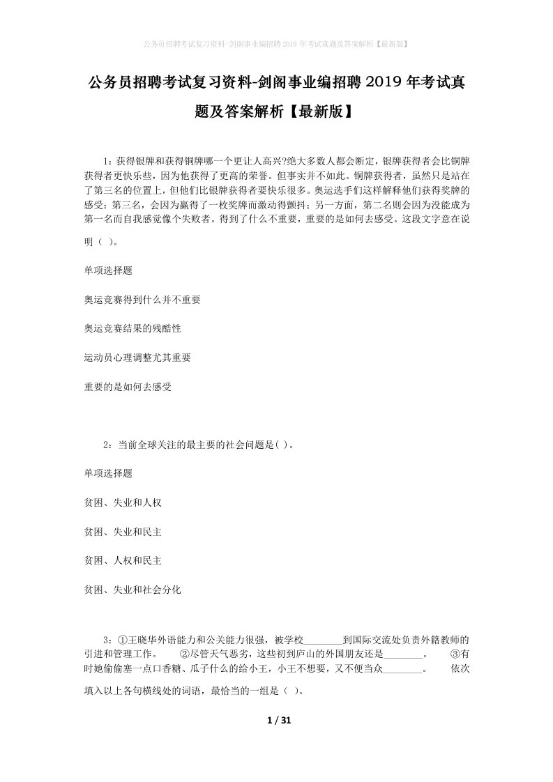 公务员招聘考试复习资料-剑阁事业编招聘2019年考试真题及答案解析最新版