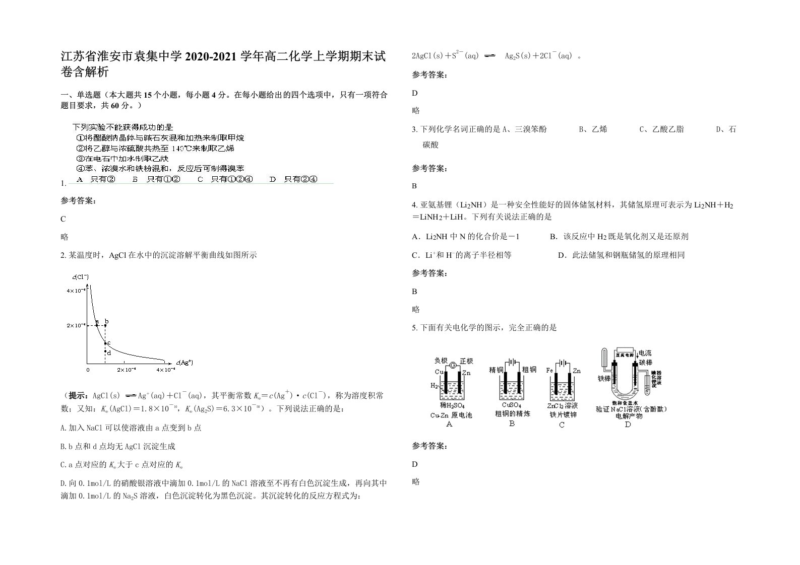 江苏省淮安市袁集中学2020-2021学年高二化学上学期期末试卷含解析