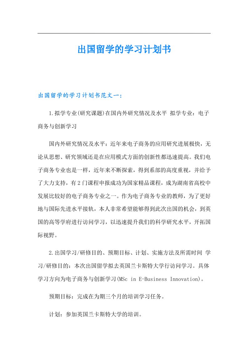 出国留学的学习计划书