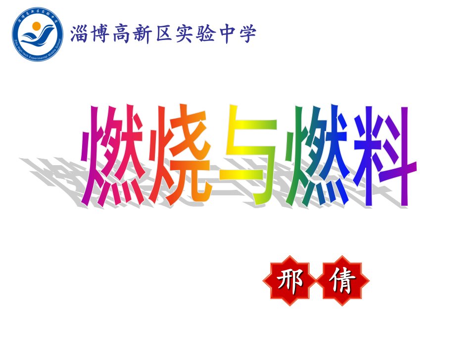 （最新）鲁教版（五四）化学八年级第六单元《燃烧与燃料》ppt复习课件2[]