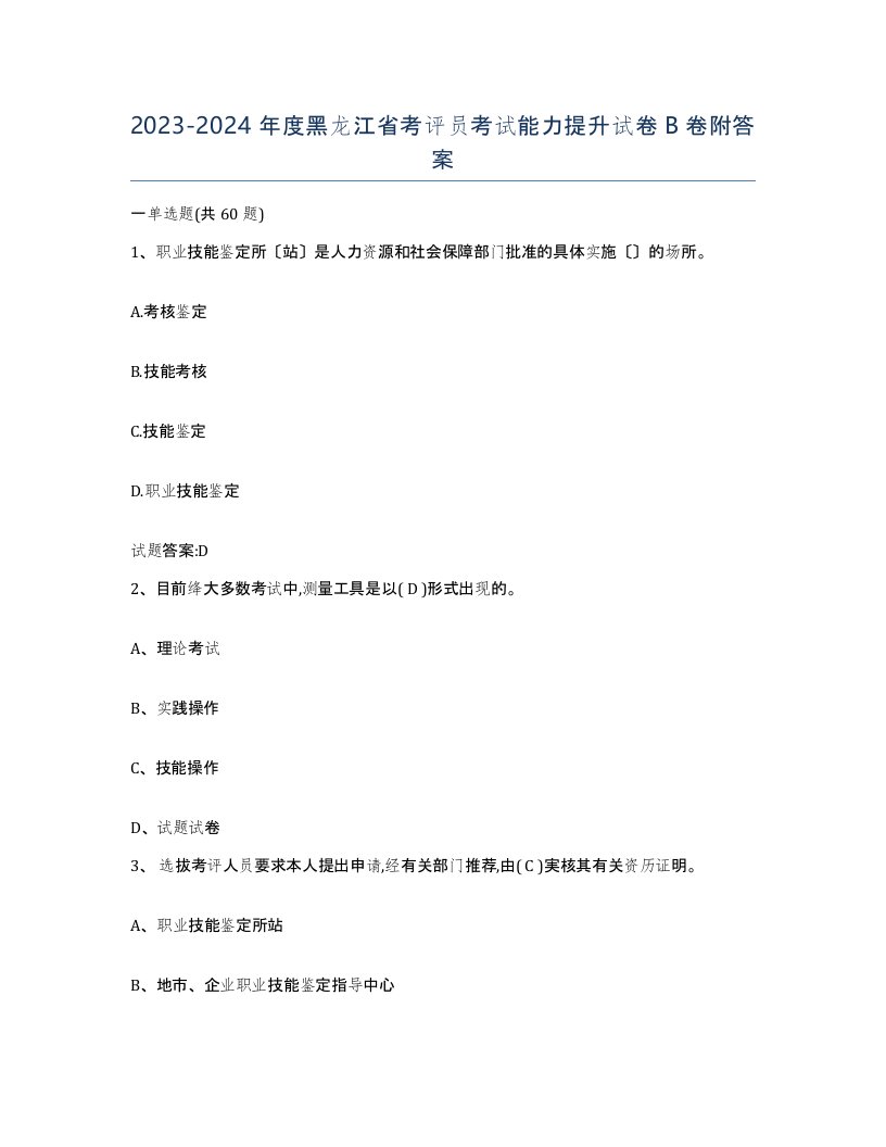 2023-2024年度黑龙江省考评员考试能力提升试卷B卷附答案