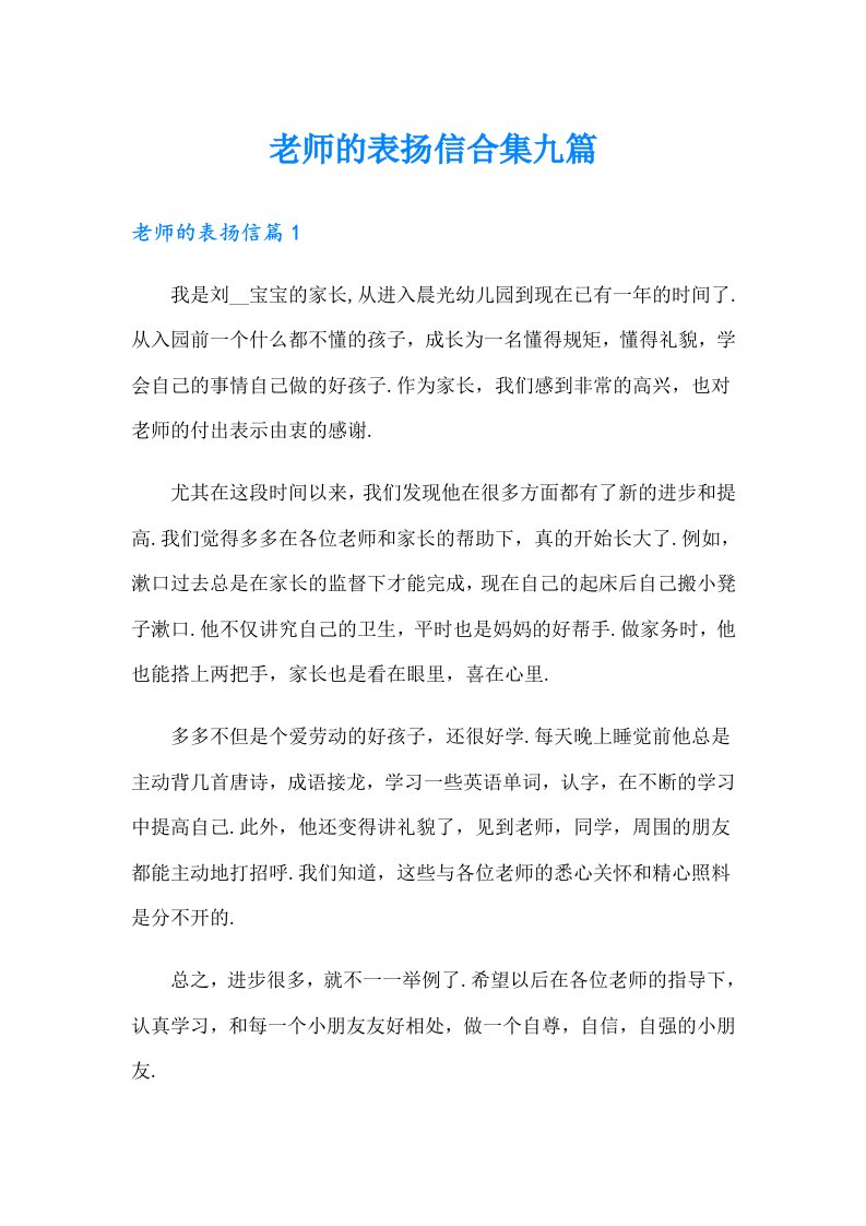 老师的表扬信合集九篇