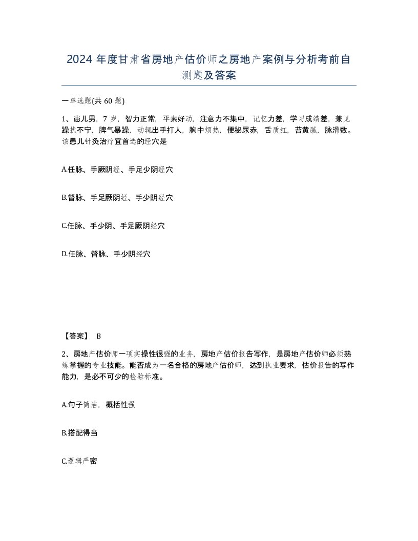 2024年度甘肃省房地产估价师之房地产案例与分析考前自测题及答案