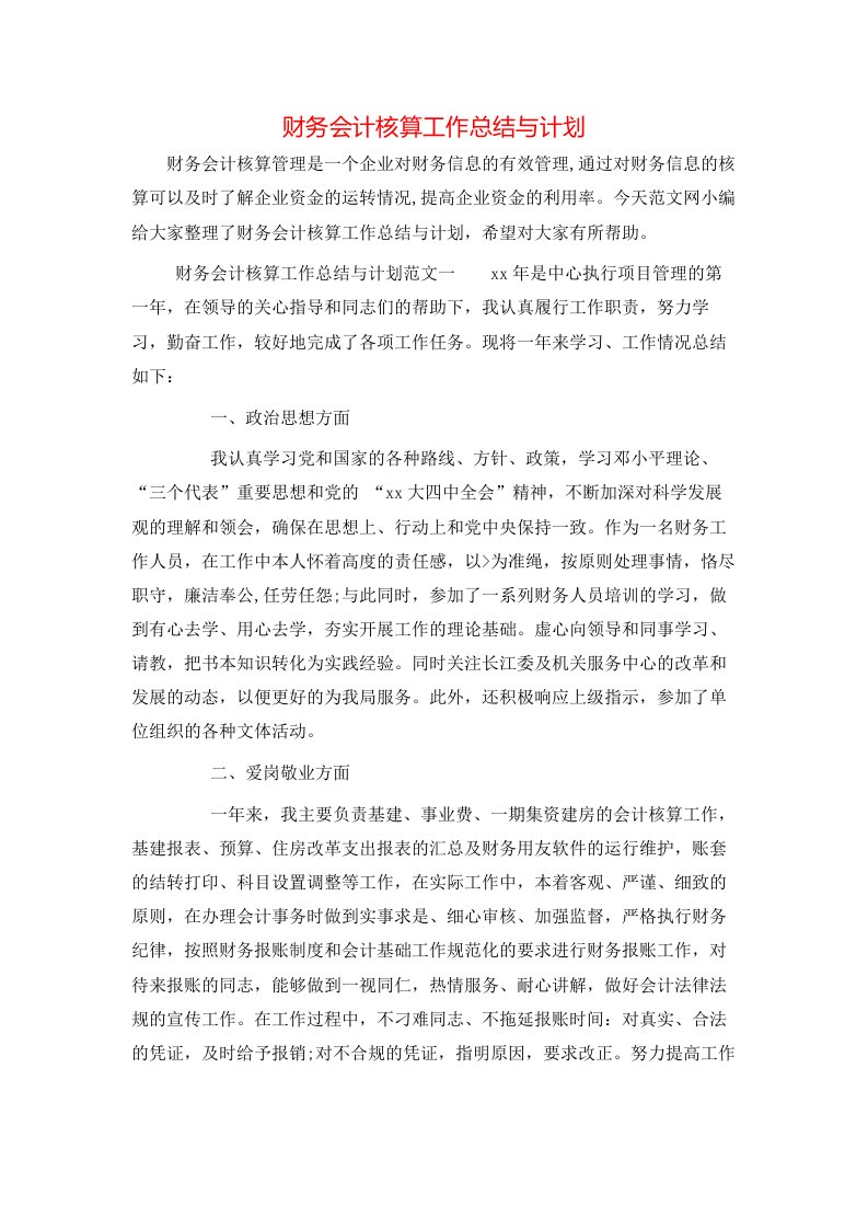 财务会计核算工作总结与计划