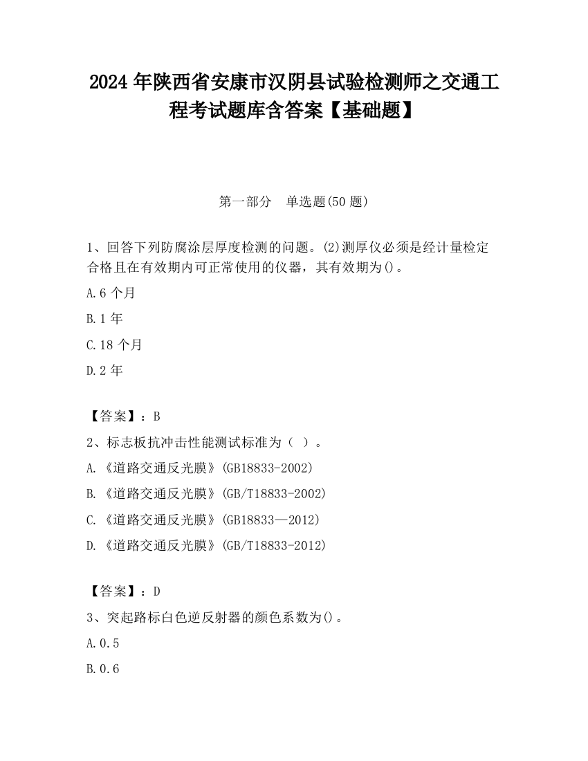 2024年陕西省安康市汉阴县试验检测师之交通工程考试题库含答案【基础题】