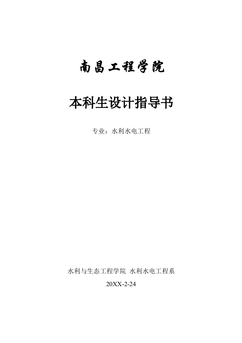 工程设计-10级水利水电工程本科任务书与基础资料