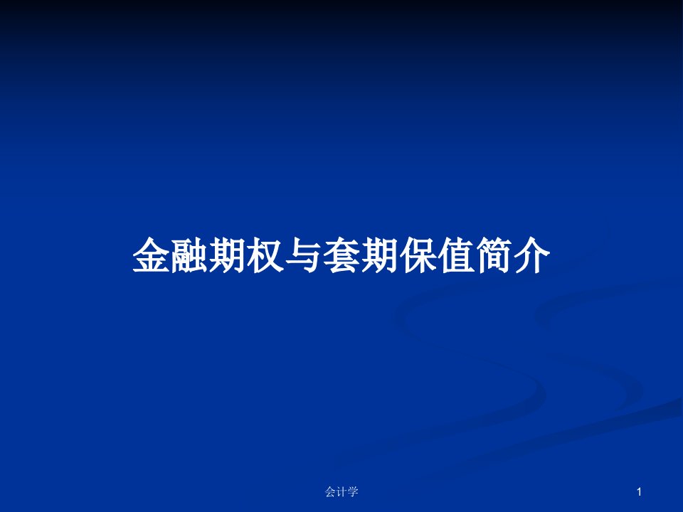 金融期权与套期保值简介PPT学习教案