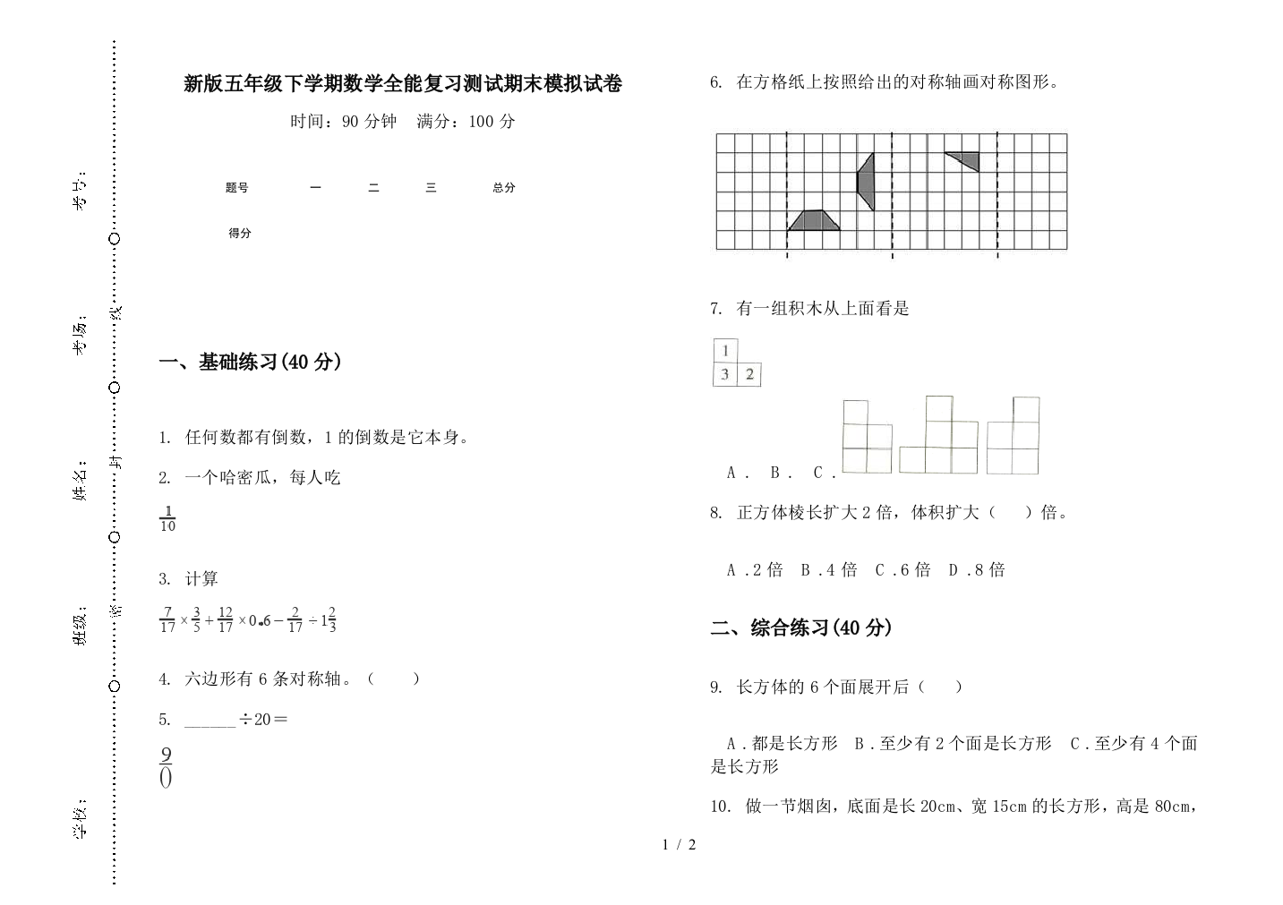 新版五年级下学期数学全能复习测试期末模拟试卷