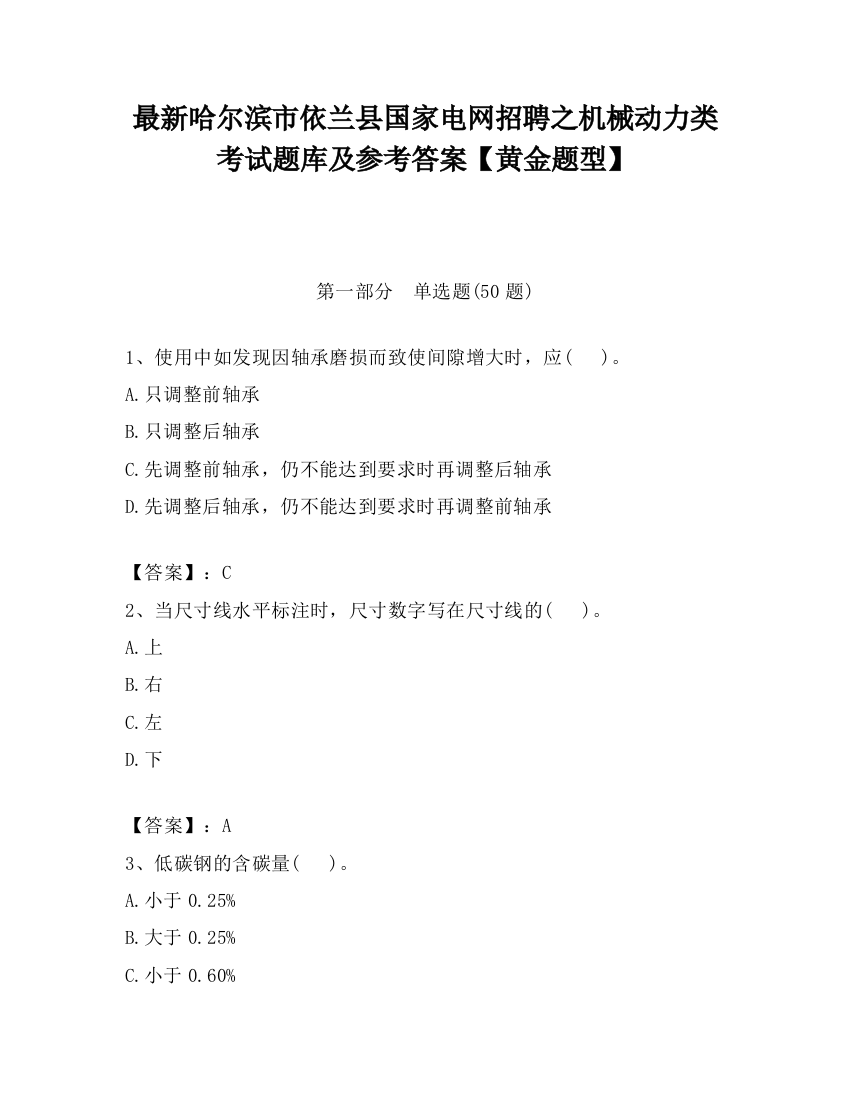 最新哈尔滨市依兰县国家电网招聘之机械动力类考试题库及参考答案【黄金题型】