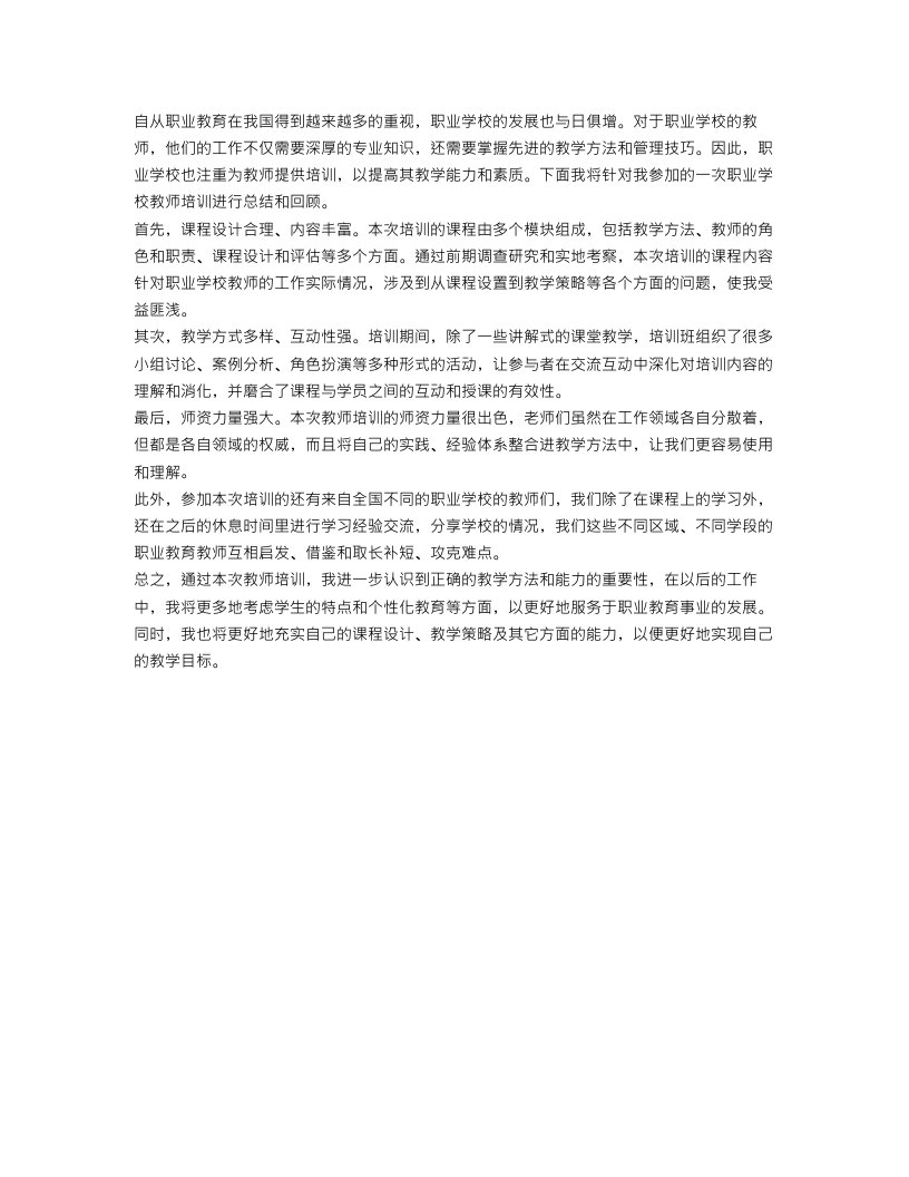 职业学校教师培训总结