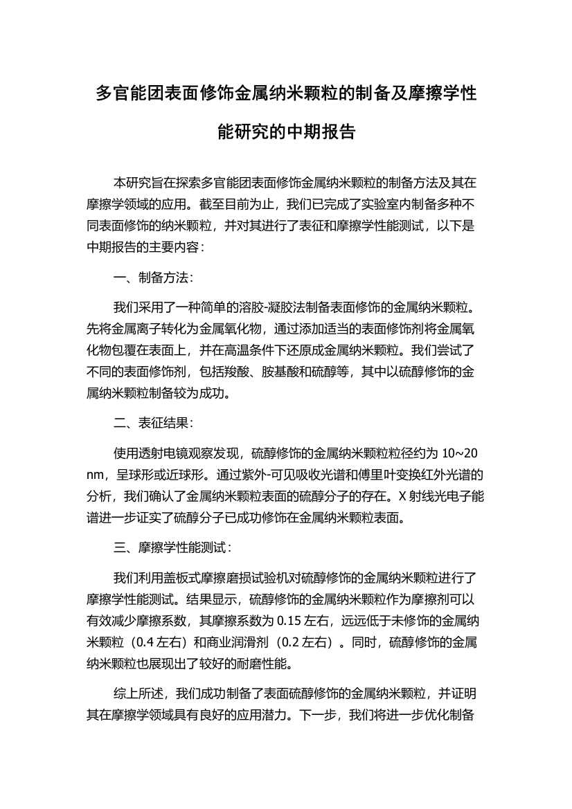 多官能团表面修饰金属纳米颗粒的制备及摩擦学性能研究的中期报告