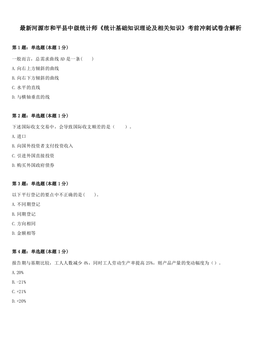 最新河源市和平县中级统计师《统计基础知识理论及相关知识》考前冲刺试卷含解析