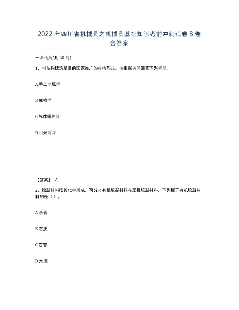 2022年四川省机械员之机械员基础知识考前冲刺试卷B卷含答案