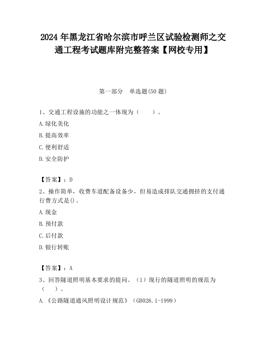 2024年黑龙江省哈尔滨市呼兰区试验检测师之交通工程考试题库附完整答案【网校专用】