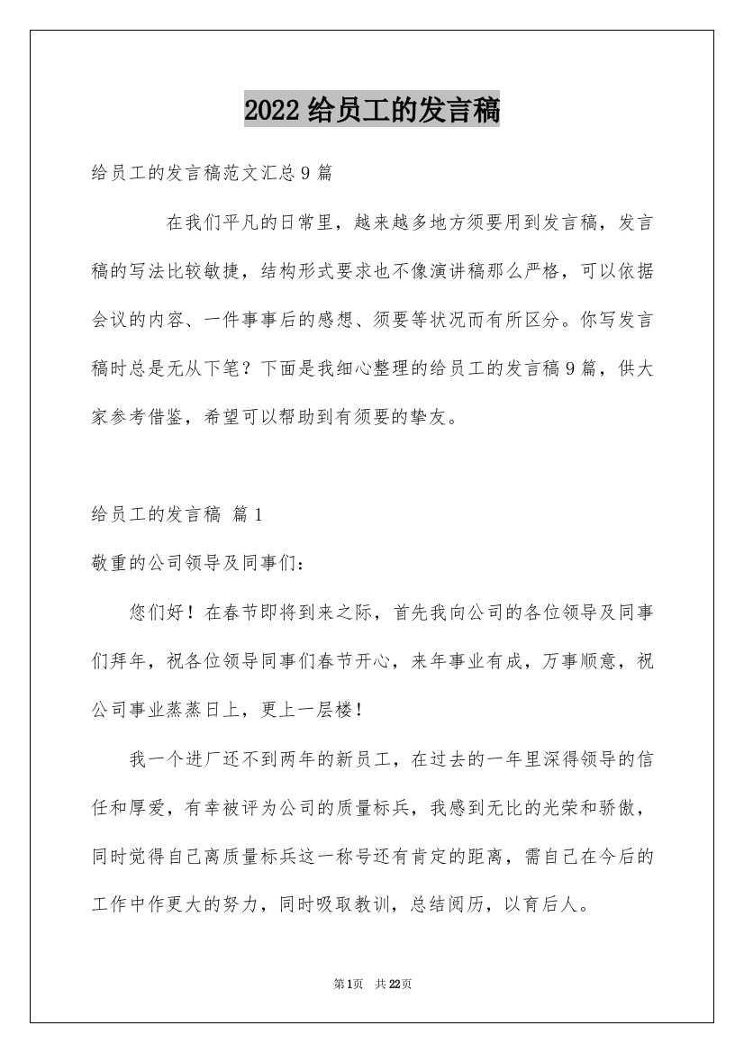 2022给员工的发言稿_249