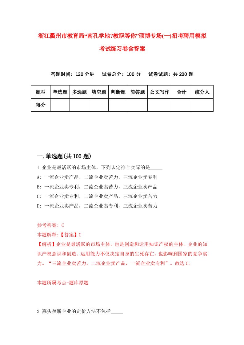 浙江衢州市教育局南孔学地教职等你硕博专场一招考聘用模拟考试练习卷含答案第0期