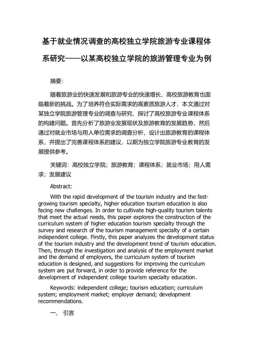 基于就业情况调查的高校独立学院旅游专业课程体系研究——以某高校独立学院的旅游管理专业为例