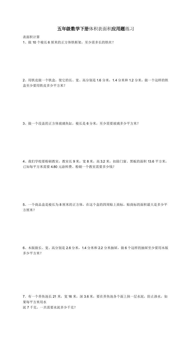 五年级数学下册体积表面积应用题练习