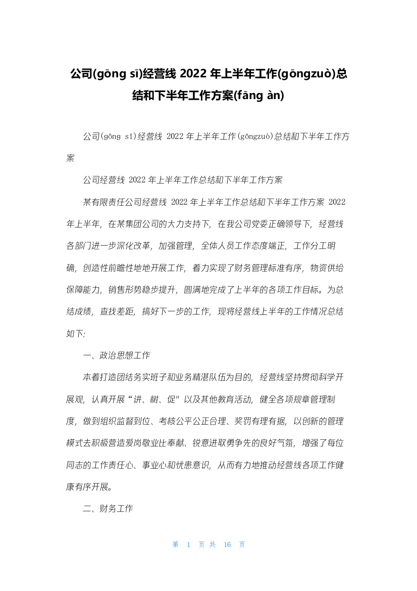 公司经营线2022年上半年工作总结和下半年工作计划