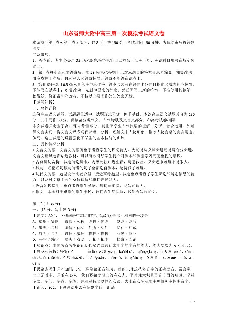 山东省师大附中高三语文第一次模拟考试试题（含解析）