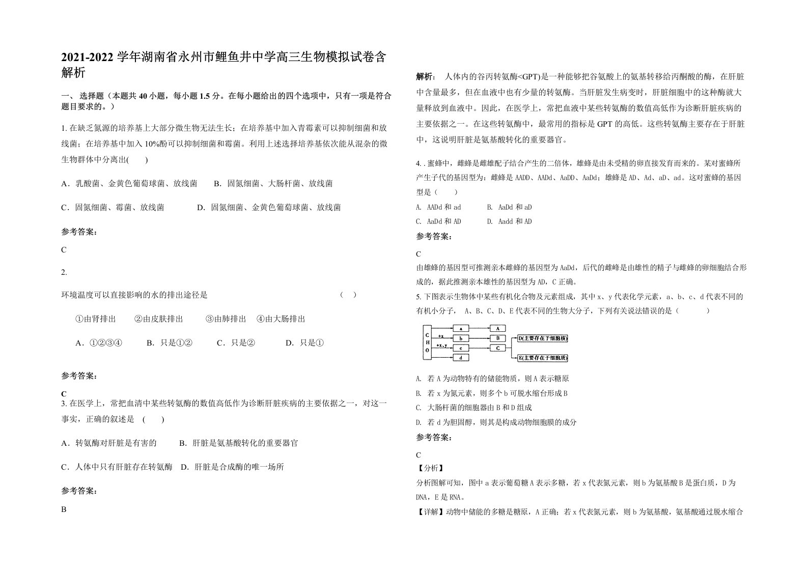 2021-2022学年湖南省永州市鲤鱼井中学高三生物模拟试卷含解析