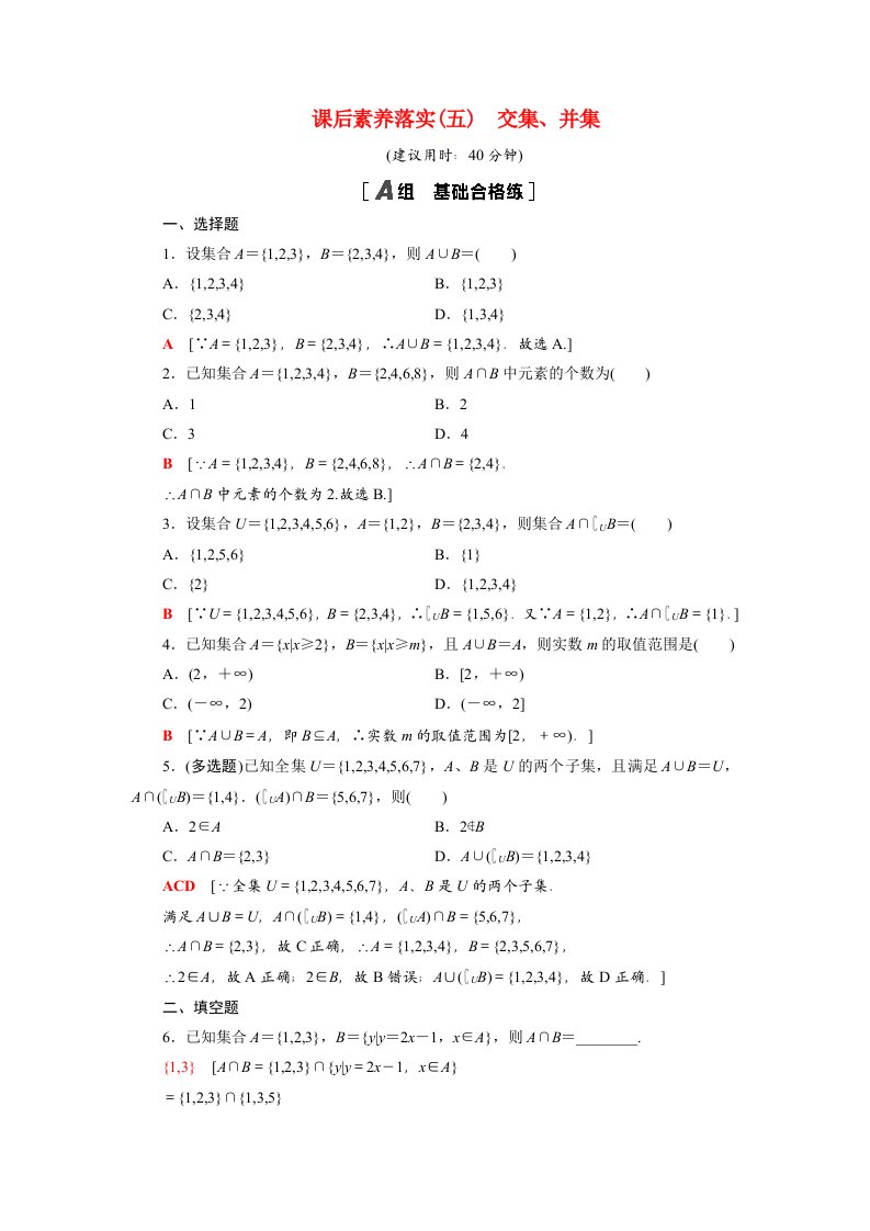 2021_2022学年新教材高中数学第1章集合1.3交集并集课后素养落实含解析苏教版必修第一册20210526260