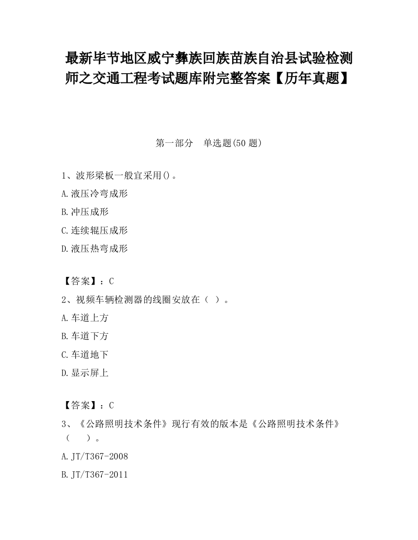 最新毕节地区威宁彝族回族苗族自治县试验检测师之交通工程考试题库附完整答案【历年真题】