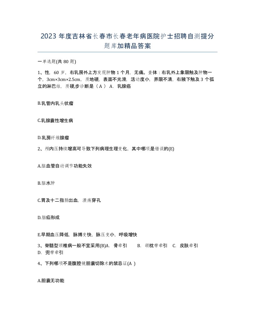 2023年度吉林省长春市长春老年病医院护士招聘自测提分题库加答案