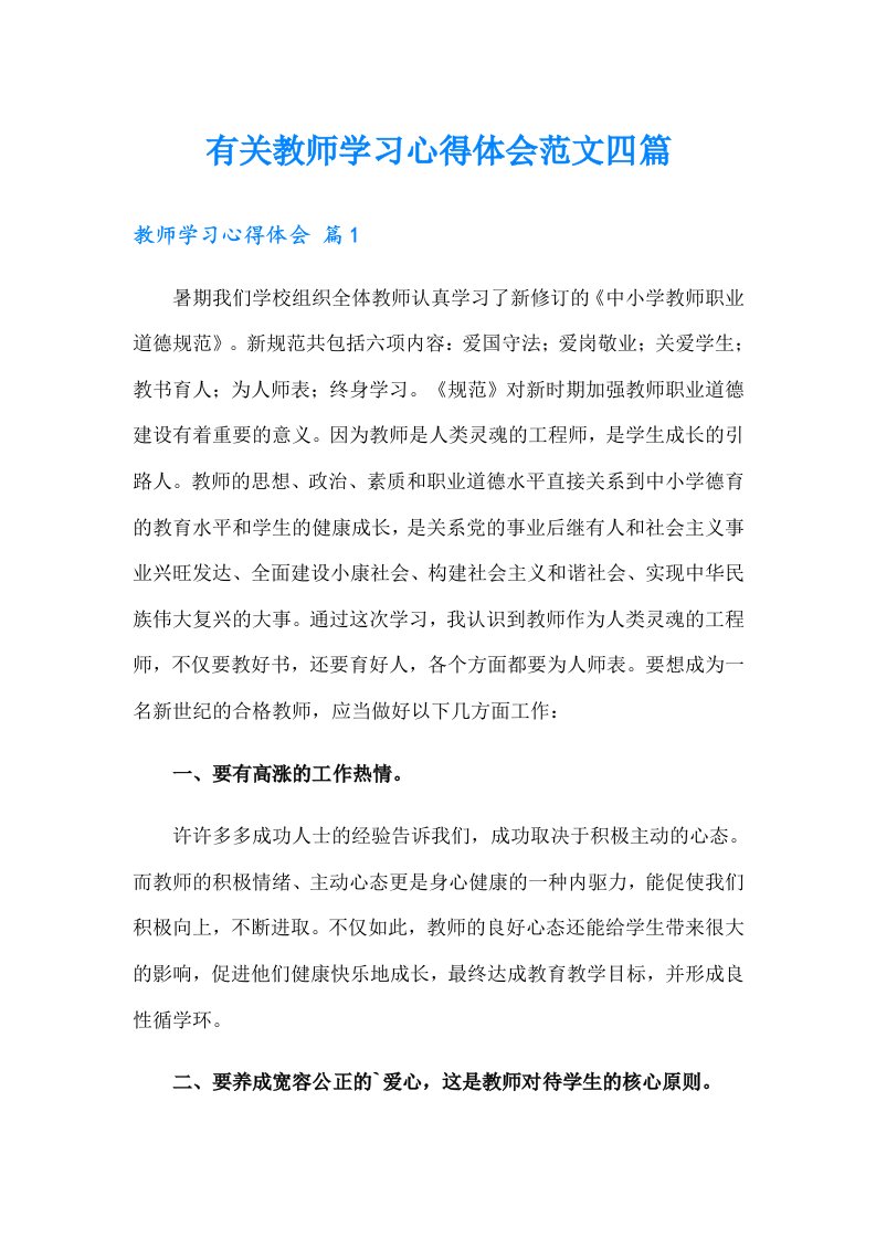 有关教师学习心得体会范文四篇