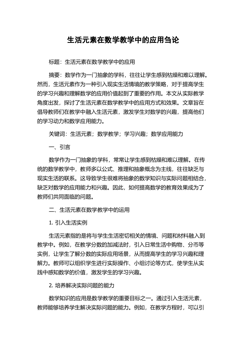 生活元素在数学教学中的应用刍论