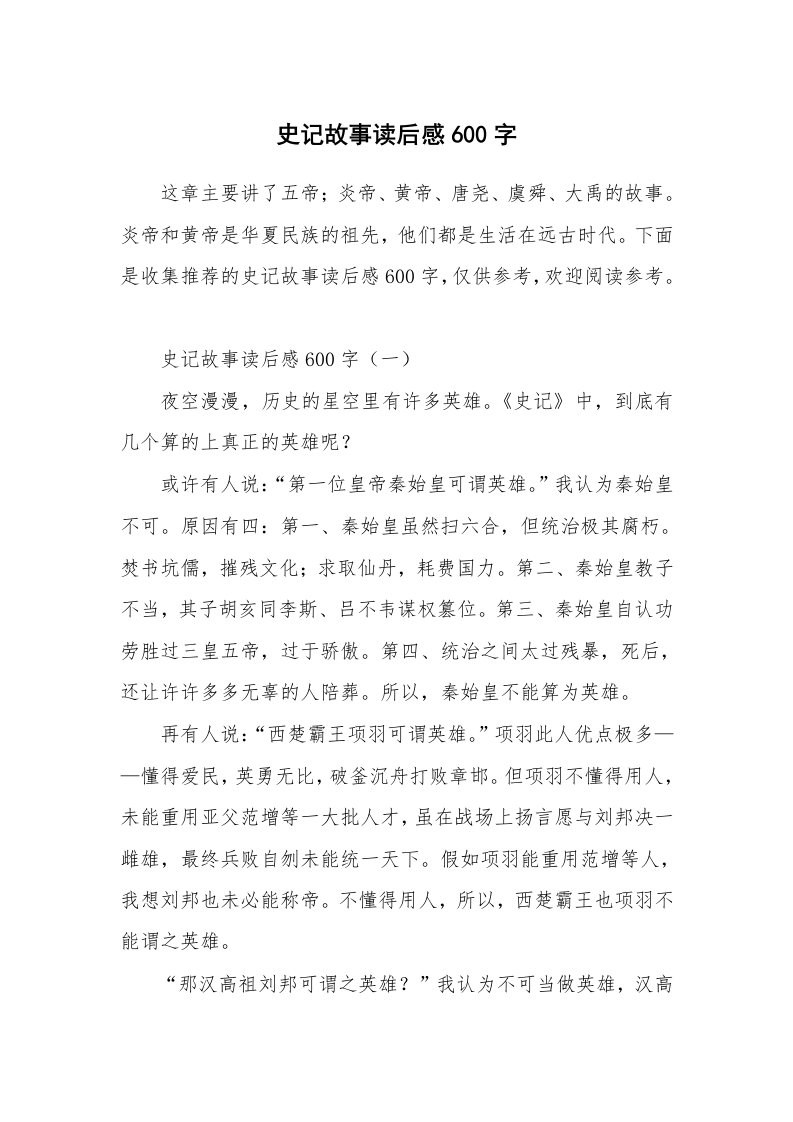 史记故事读后感600字