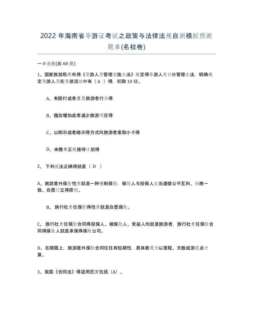 2022年海南省导游证考试之政策与法律法规自测模拟预测题库名校卷