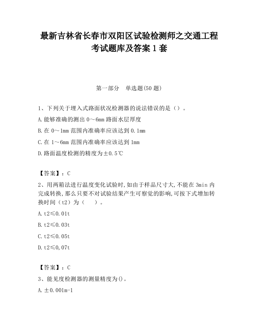 最新吉林省长春市双阳区试验检测师之交通工程考试题库及答案1套